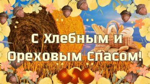 С Хлебным Спасом! С Ореховым Спасом! С Холщовым Спасом! 29 августа. Поздравление. Открытка