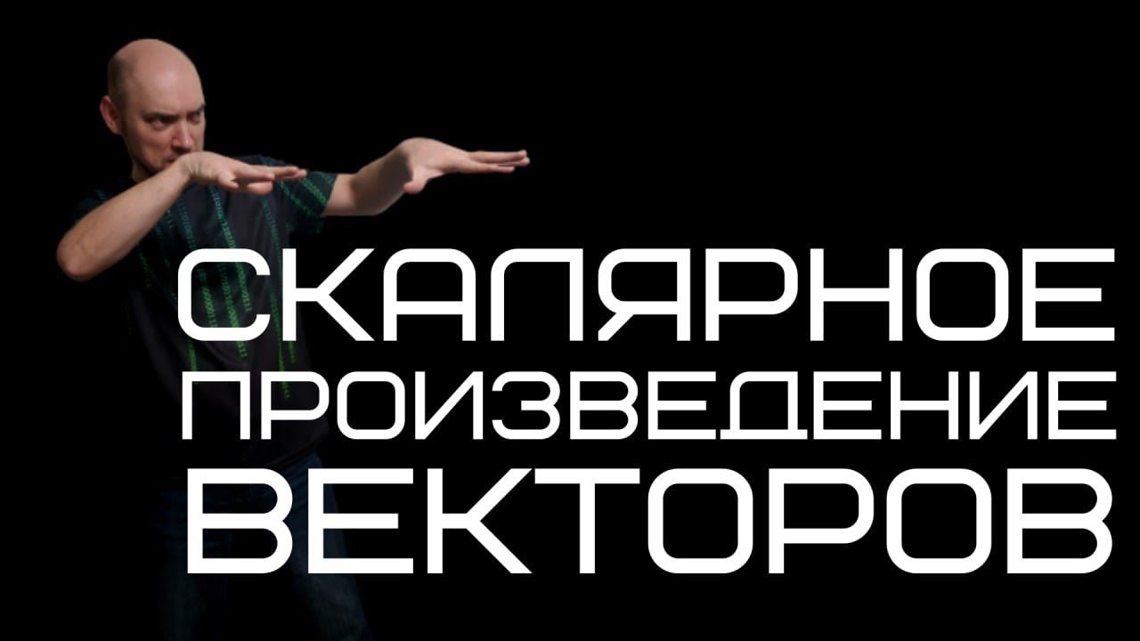 Что такое скалярное произведение векторов? Душкин объяснит
