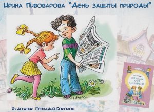 Ирина Пивоварова "День защиты природы"