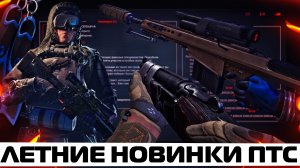 ЛЕТНИЕ НОВИНКИ УЖЕ ДОСТУПНЫ НА ПТС В WARFACE – Событие Легкая Добыча, Обрез "Лупара", Barrett M82A1