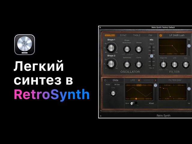 Легкий синтез в Retro Synth [Logic Pro Help]