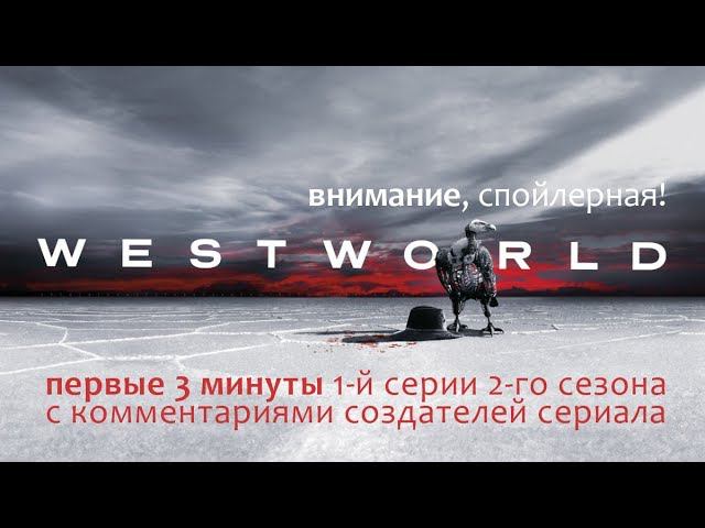 "Мир Дикого Запада". Первые 3 минуты 1-й серии 2-го сезона [RUS Кураж-Бамбей + Eng Sub] СПОЙЛЕРЫ! смотреть онлайн