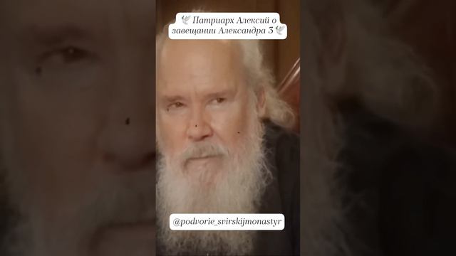 Патриарх Алексий о завещании Александра 3