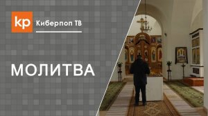 Дерзновение или молитва за самоубийц и молитва о заблудших.