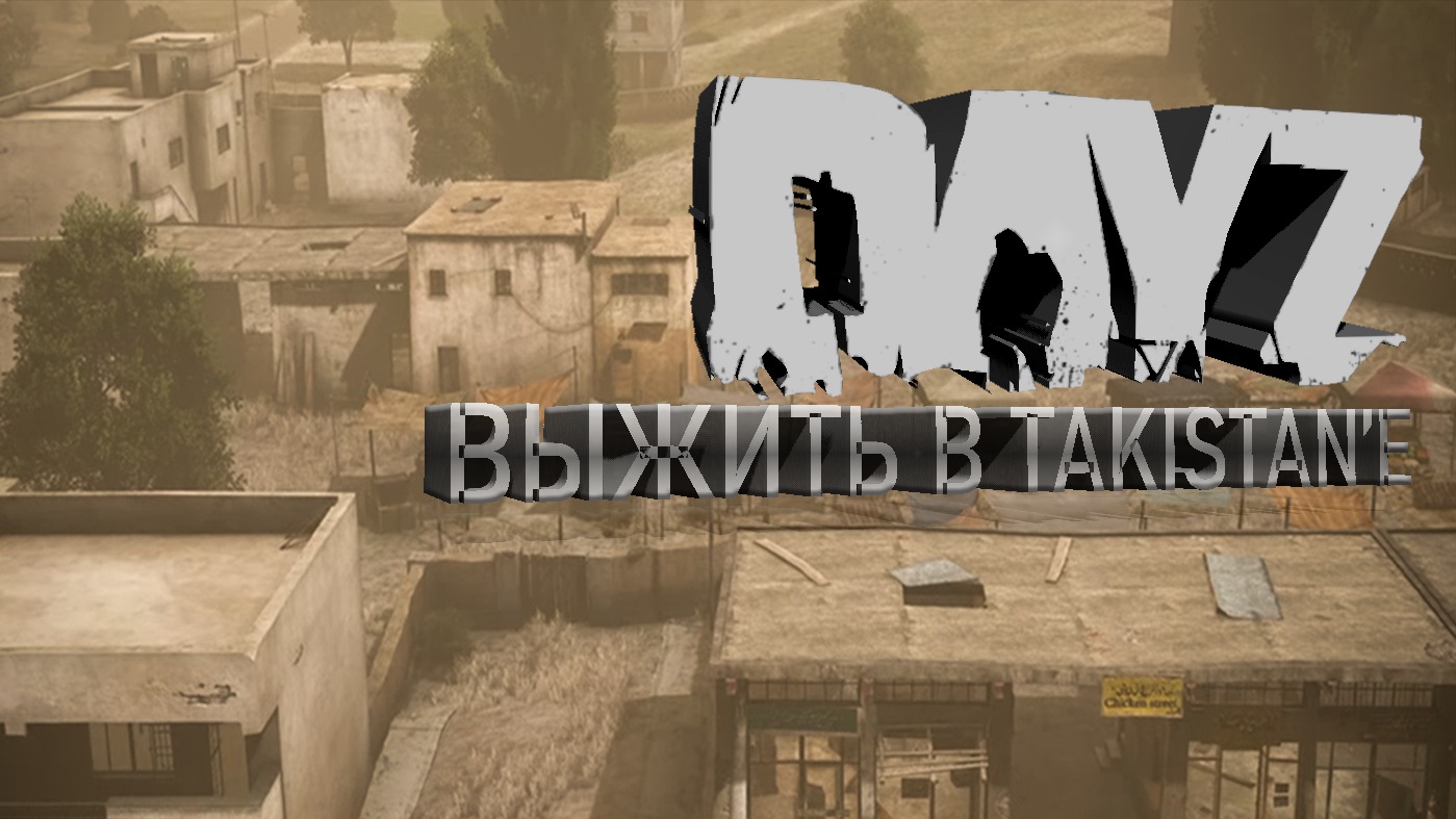 Дейзим в Takistan'e - Dayz