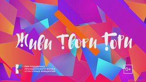 «Красные Бусы». Проект «Живи.Твори.Гори.»