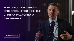 Зависимость активного спокойствия подчиненных от информационного обеспечения