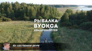 ⭐️ Вуокса. Рыбалка. Квадрокоптер DJI Spark