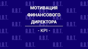 Мотивация финансового директора без оклада и только по KPI.