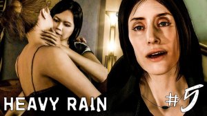 HEAVY RAIN ПРОХОЖДЕНИЕ НА РУССКОМ #5 ► ПРОХОЖДЕНИЕ ИГРЫ HEAVY RAIN