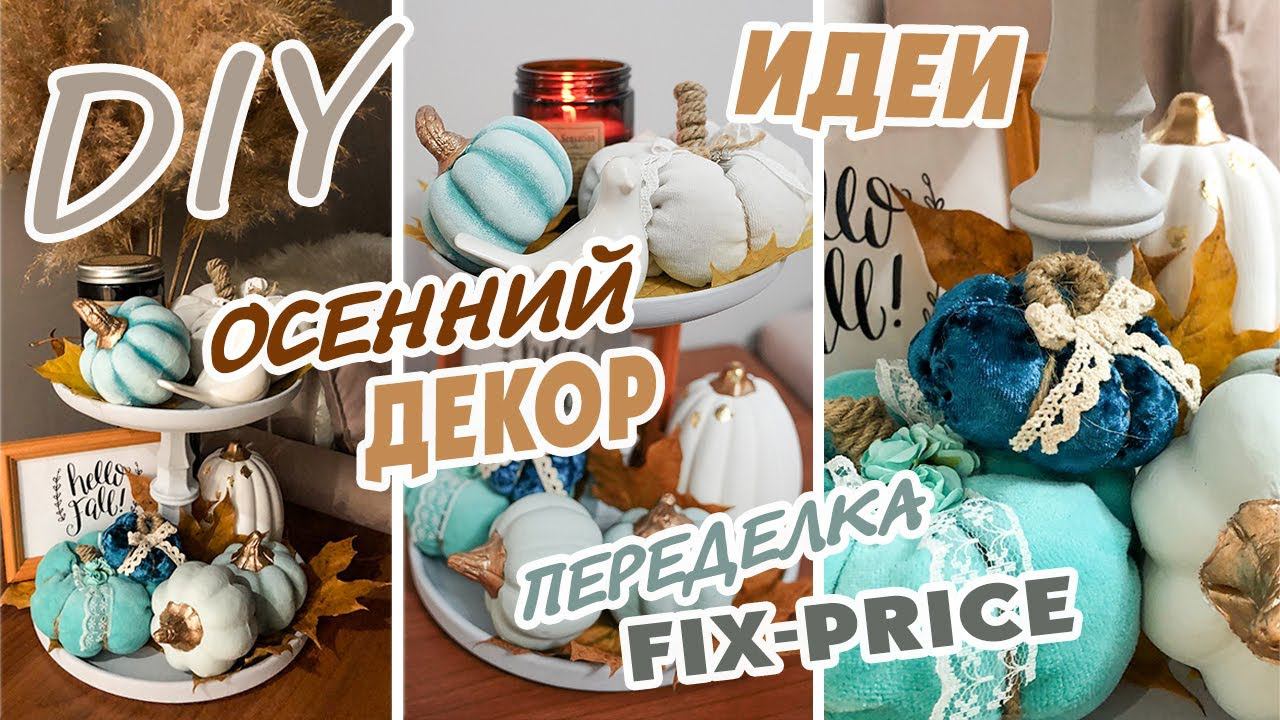 DIY I ПЕРЕДЕЛКА FIX-PRICE /ОСЕННИЙ ДЕКОР/ ЭТАЖЕРКА/ МАССА ДЛЯ ЛЕПКИ СВОИМИ РУКАМИ / УЮТ В ДОМЕ смотреть онлайн
