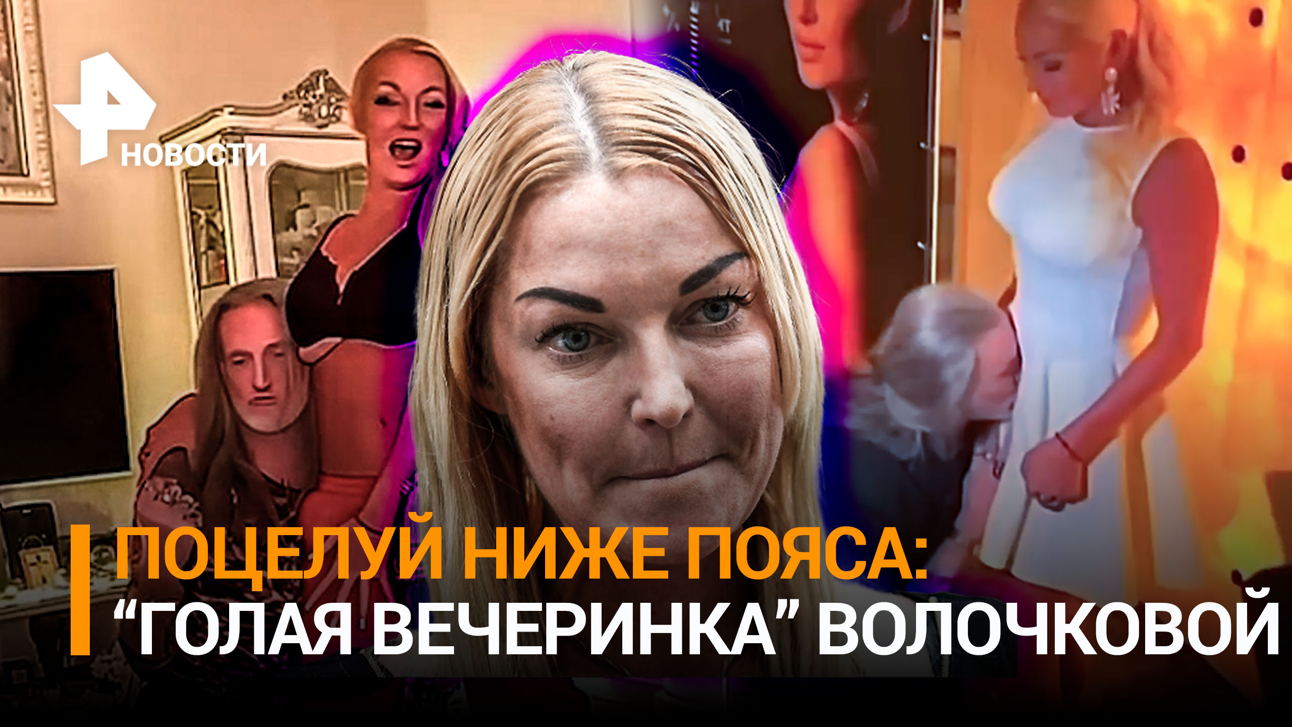 "Голая вечеринка—2":пьяная Волочкова разрешила Джигурде поцелуй ниже пояса