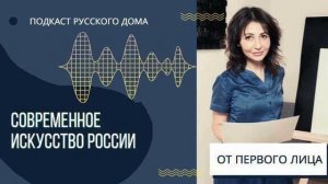 «Современное искусство России» с основателем галереи «Вместе» Юлией Амбарцумян
