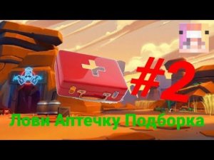 Лови Аптечку Подборка #2