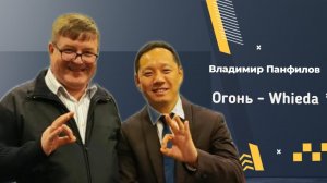 ☕ Огонь - WHIEDA.