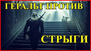 ГЕРАЛЬТ ПРОТИВ СТРЫГИ - часть 1 / Бой Ведьмака с монстром / Сериал Witcher Netflix 2019 Ведьмак