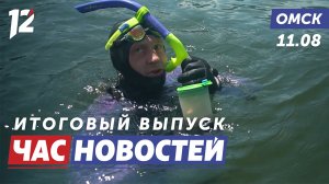 Мировой рекорд пловца / Сборник СВО / Перекроют город. Новости Омска