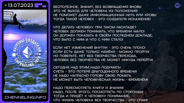 Катрены Создателя ✴ 13.07.2023 “Человек и Создатель!” (029/1356)