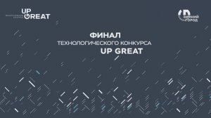 Финал технологического конкурса Up Great «Зимний город»