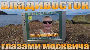 Владивосток. Морская прогулка и маяк Токаревского. Последний выпуск.