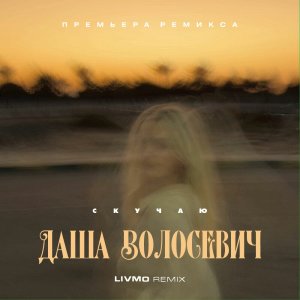 Даша Волосевич - Скучаю (Livmo Remix) 2023