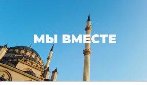 Мы вместе: фильм о Чеченской Республике