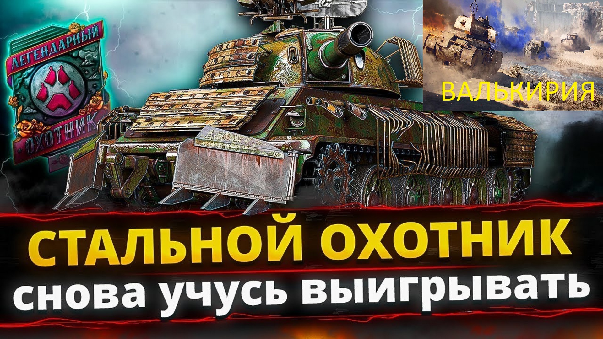 СТАЛЬНОЙ ОХОТНИК. УЧИМСЯ БРАТЬ ТОП-1. ВАЛЬКИРИЯ.