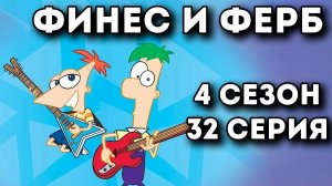 Финес и Ферб. 4 сезон 32 серия, (Звездные войны. Часть вторая)