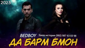BAD BOY - ДА БАРМ МОН ❤️❤️❤️ БЕД БОЙ