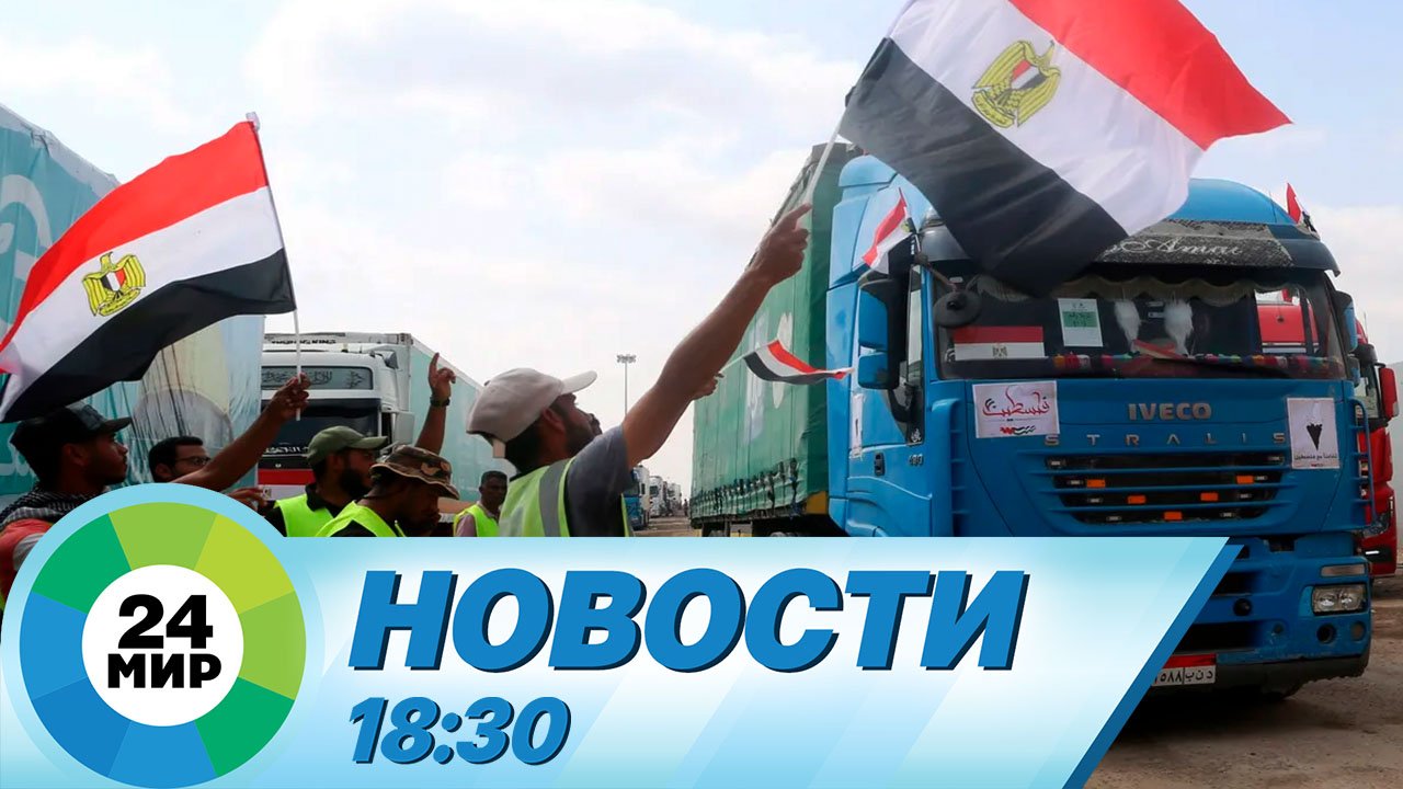 Новости 18:30 от 24.10.2023