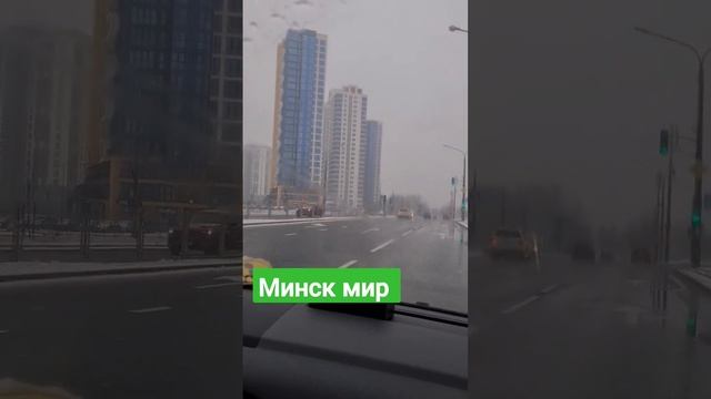 Минск мир