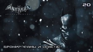 Batman. Arkham Knight. Часть 20. Бронированы и опасны