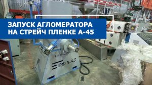 Агломератор для пленки в работе на стрейч PZO-A-45