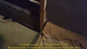 Стяжка домов. Притягиваем пристройку к дому. Как работает полоса через 5 лет после стяжки.