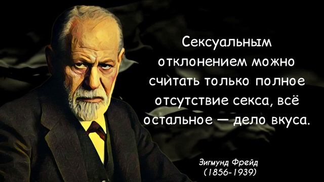 Цитаты Зигмунда Фрейда | Интересные мысли немецкого психолога