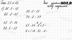 Что узнали, чему научились, стр. 25 № 12 - Математика 3 класс 2 часть Моро