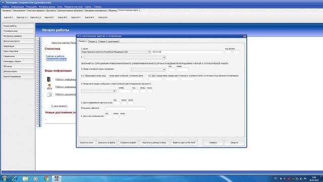 Примеры заполнения статистических карточек при помощи "АРМ следователя (дознавателя)" смотреть онлайн