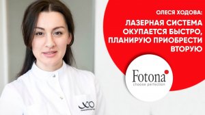 Окупаемость лазерной системы Fotona. Мнение владельца и врача клиники "Х.О Лаборатория".