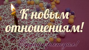 МАГИЯ СВЕЧИ  для новых отношений