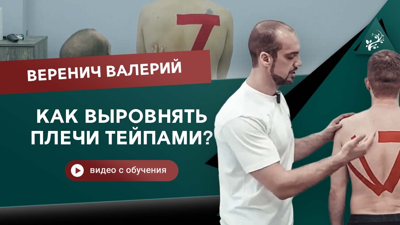 Как выровнять плечи тейпами? Веренич Валерий