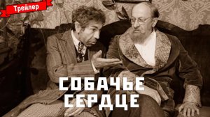 Собачье сердце