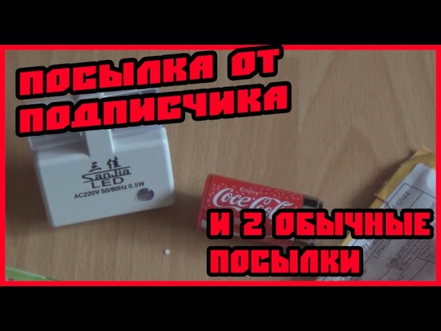 Посылка от подписчика и 2 обычные посылки с Алиэкспресс