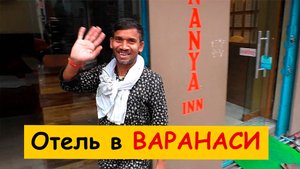 Отель Hotel Ananya Inn в Варанаси. Обзор и отзыв. Снять жилье в Варанаси.