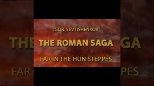 Исторический роман "Римская сага"
https://igoryevtishenkov.com/