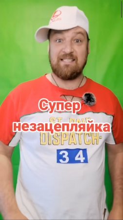 Супер незацепляйка