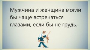 АНЕКДОТЫ ПРО ЖЕНЩИН И МУЖЧИН ??? ЮМОР ПОЗИТИВ