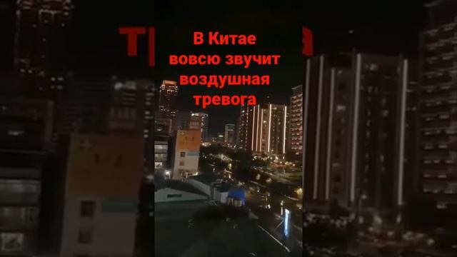 в Китае воздушная тревога