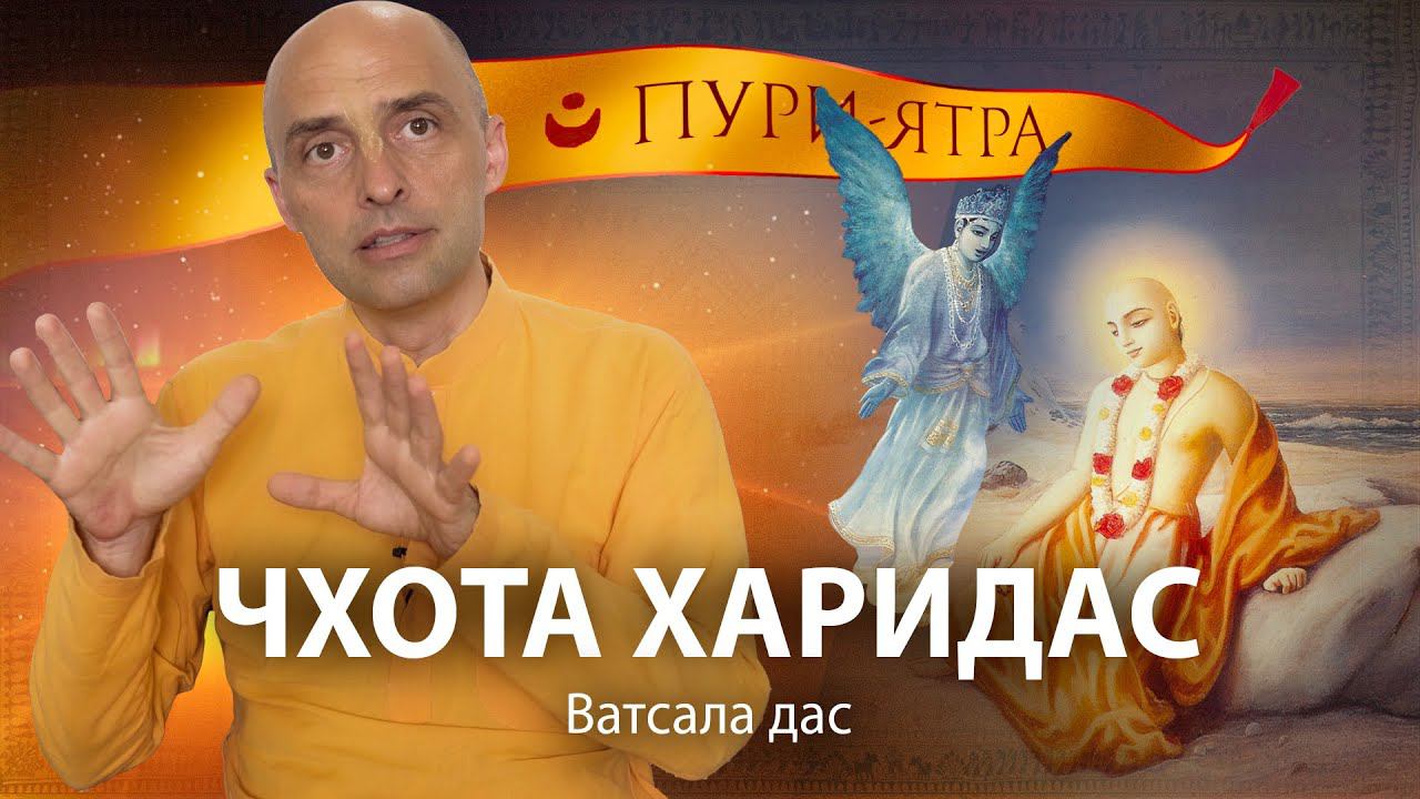 Чхота Харидас – падший ангел Гаура-лилы. 7 уроков для чистых преданных Господа Чайтаньи Махапрабху.