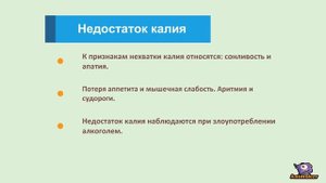 Коротко про калий. Где содержится. Недостаток.