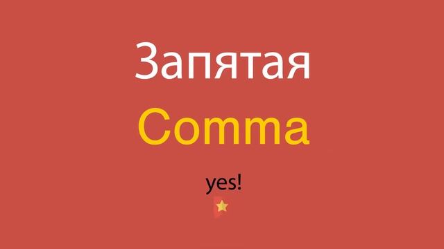 Запятая по-английски смотреть онлайн